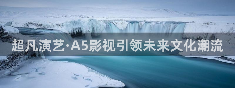 飘雪影院电影手机在线观看：超凡演艺·A5影视引领未来文化潮流