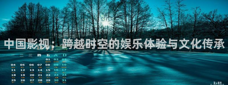 飘雪影院高清观看免费版：中国影视：跨越时空的娱乐体验与文化传承