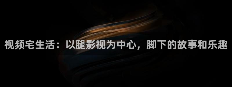 飘雪影院怎么看高清免费：视频宅生活：以腿影视为中心，脚下的故事和乐趣
