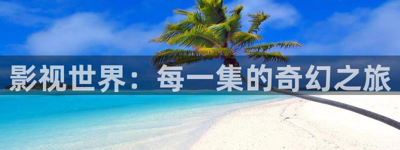 星辰飘雪影院：影视世界：每一集的奇幻之旅