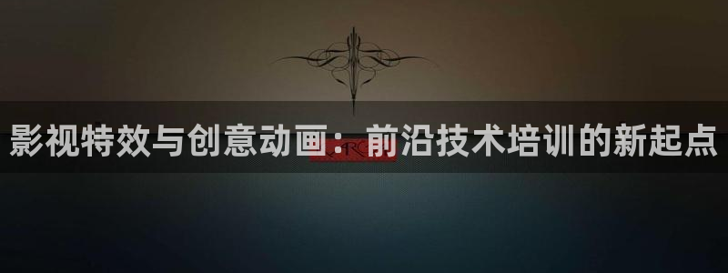 飘雪影院手机免费高清版在线观看：影视特效与创意动画：前沿技术培训的新起点